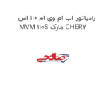 رادیاتور اب ام وی ام 110 اس MVM 110S مارک CHERY