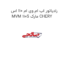 رادیاتور اب ام وی ام 110 اس MVM 110S مارک CHERY