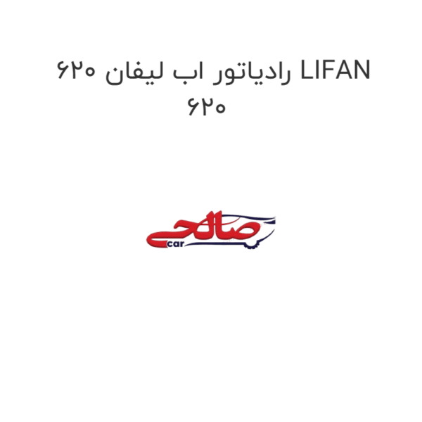 رادیاتور اب لیفان 620 LIFAN 620