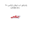 رادیاتور اب لیفان ایکس 60 LIFAN X60