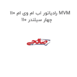 رادیاتور اب ام وی ام 110 MVM 110 چهار سیلندر