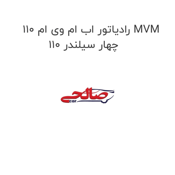 رادیاتور اب ام وی ام 110 MVM 110 چهار سیلندر