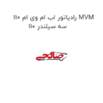 رادیاتور اب ام وی ام 110 MVM 110 سه سیلندر