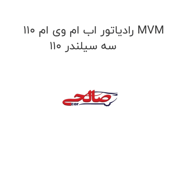 رادیاتور اب ام وی ام 110 MVM 110 سه سیلندر