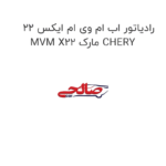 رادیاتور اب ام وی ام ایکس 22 MVM X22 مارک CHERY
