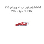 رادیاتور اب ام وی ام 315 MVM 315  مارک CHERY