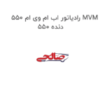 رادیاتور اب ام وی ام 550 MVM 550 دنده