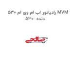 رادیاتور اب ام وی ام 530 MVM 530  دنده