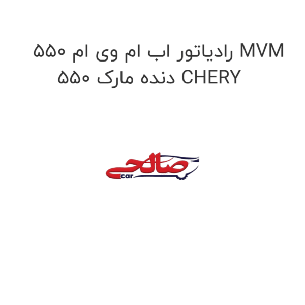 رادیاتور اب ام وی ام 550 MVM 550 دنده مارک CHERY