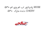 رادیاتور اب ام وی ام 530 MVM 530  دنده مارک CHERY