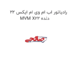رادیاتور اب ام وی ام ایکس 22 MVM X22 دنده