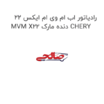 رادیاتور اب ام وی ام ایکس 22 MVM X22 دنده مارک CHERY