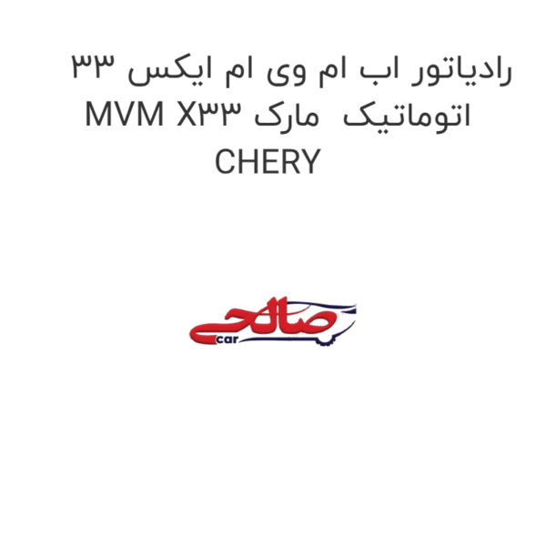رادیاتور اب ام وی ام ایکس 33 MVM X33 اتوماتیک  مارک CHERY
