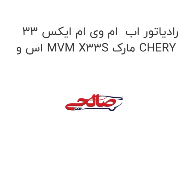 رادیاتور اب  ام وی ام ایکس 33 اس و MVM X33S مارک CHERY