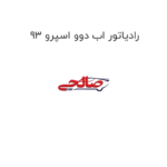 رادیاتور اب دوو اسپرو 93