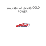 رادیاتور اب دوو ریسر COLD POWER