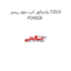 رادیاتور اب دوو ریسر COLD POWER