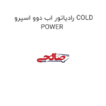رادیاتور اب دوو اسپرو COLD POWER