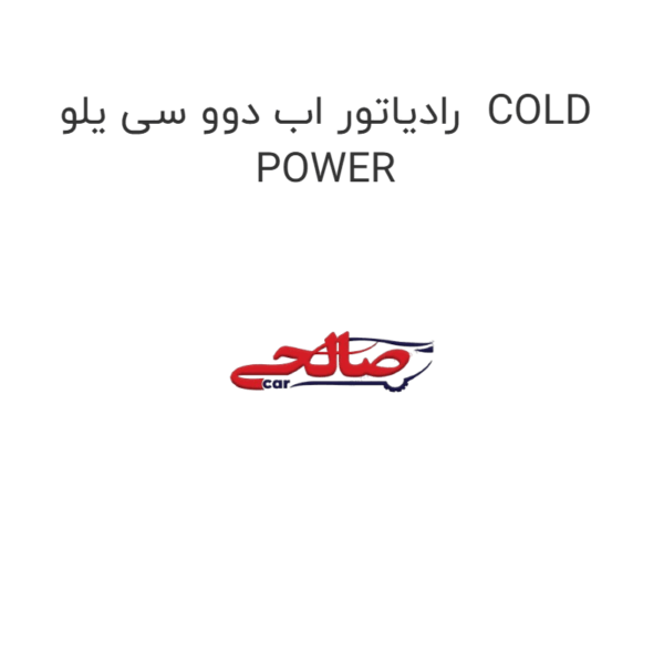 رادیاتور اب دوو سی یلو  COLD POWER