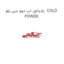 رادیاتور اب دوو سی یلو  COLD POWER