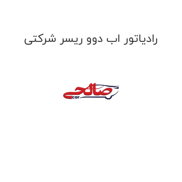 رادیاتور اب دوو ریسر شرکتی