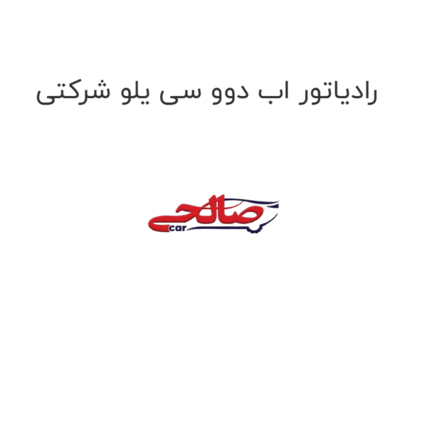 رادیاتور اب دوو سی یلو شرکتی