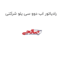 رادیاتور اب دوو سی یلو شرکتی