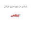 رادیاتور اب دوو اسپرو شرکتی