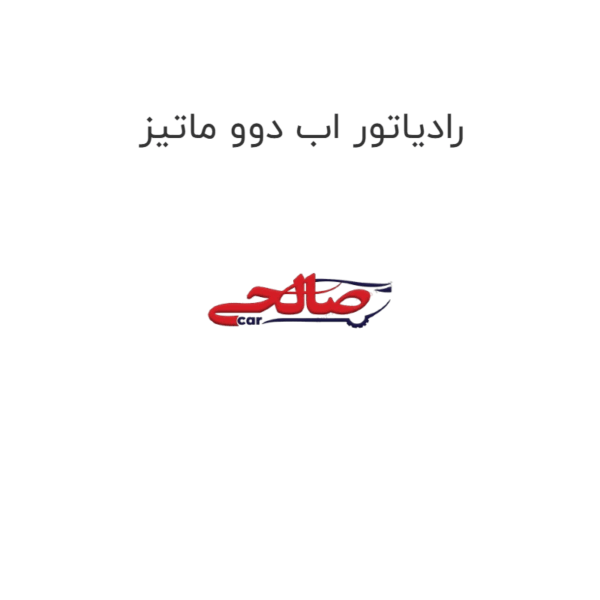 رادیاتور اب دوو ماتیز
