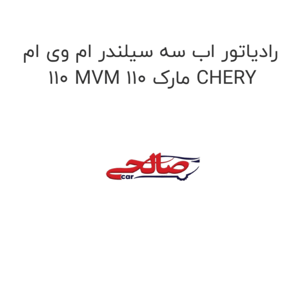 رادیاتور اب سه سیلندر ام وی ام 110 MVM 110 مارک CHERY
