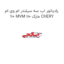 رادیاتور اب سه سیلندر ام وی ام 110 MVM 110 مارک CHERY