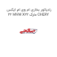 رادیاتور بخاری ام وی ام ایکس 22 MVM X22 مارک CHERY