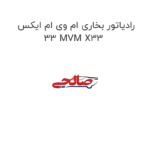 رادیاتور بخاری ام وی ام ایکس 33 MVM X33