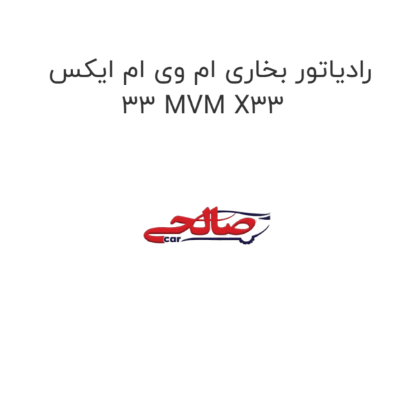 رادیاتور بخاری ام وی ام ایکس 33 MVM X33