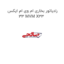 رادیاتور بخاری ام وی ام ایکس 33 MVM X33