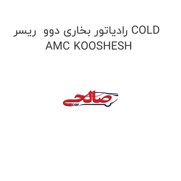 رادیاتور بخاری دوو  ریسر COLD AMC KOOSHESH