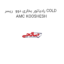 رادیاتور بخاری دوو  ریسر COLD AMC KOOSHESH