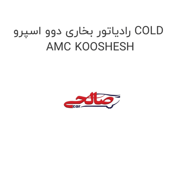 رادیاتور بخاری دوو اسپرو COLD AMC KOOSHESH