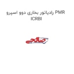 رادیاتور بخاری دوو اسپرو PMR ICRBI