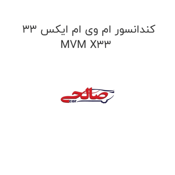 کندانسور ام وی ام ایکس 33 MVM X33