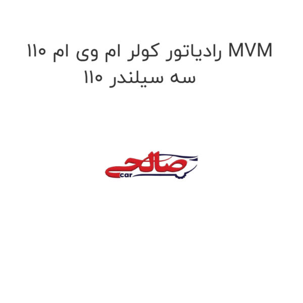 رادیاتور کولر ام وی ام 110 MVM 110 سه سیلندر