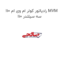 رادیاتور کولر ام وی ام 110 MVM 110 سه سیلندر