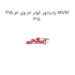 رادیاتور کولر ام وی ام 315 MVM 315