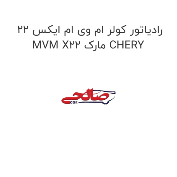 رادیاتور کولر ام وی ام ایکس 22 MVM X22 مارک CHERY