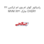 رادیاتور کولر ام وی ام ایکس 22 MVM X22 مارک CHERY