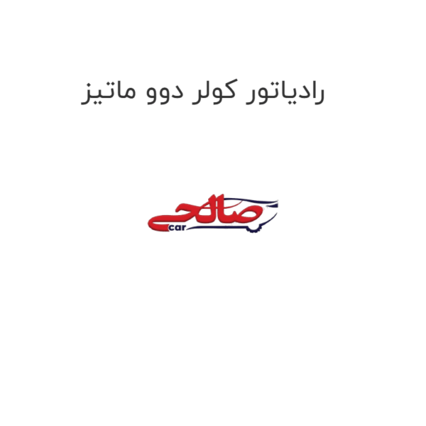 رادیاتور کولر دوو ماتیز