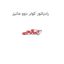 رادیاتور کولر دوو ماتیز
