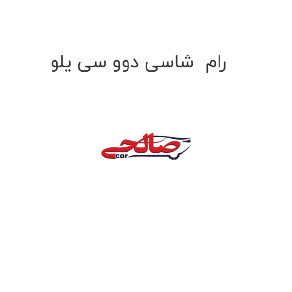 رام  شاسی دوو سی یلو
