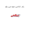 رام  شاسی دوو سی یلو