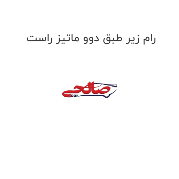 رام زیر طبق دوو ماتیز راست